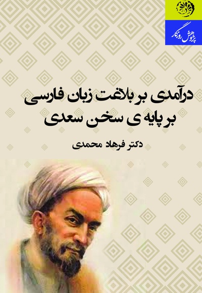 درآمدی بر بلاغت زبان فارسی برپایه سخن سعدی